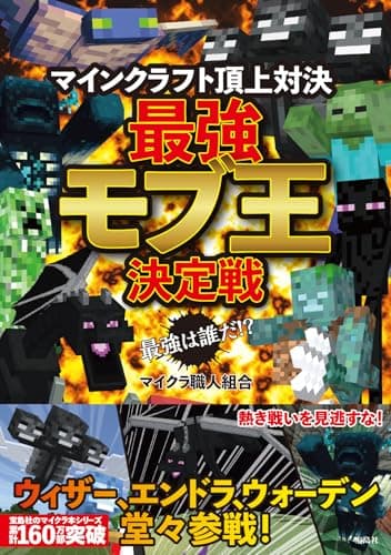 最強は誰だ!? マインクラフト頂上対決 最強モブ王決定戦