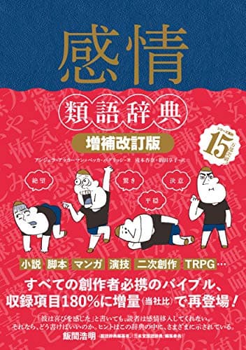 感情類語辞典[増補改訂版]