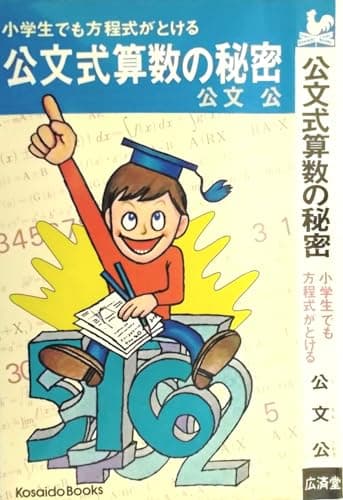 公文式算数の秘密 (1974年) (Kosaido books)