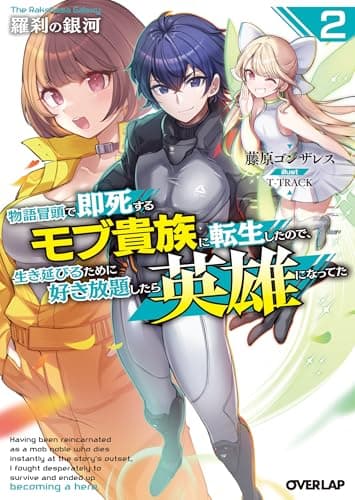 羅刹の銀河 2　～物語冒頭で即死するモブ貴族に転生したので、生き延びるために好き放題したら英雄になってた～ (オーバーラップ文庫)