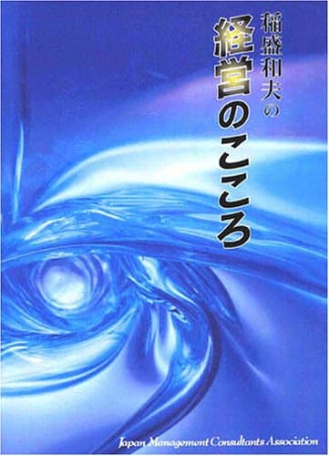 CD 「稲盛和夫の 経営のこころ」