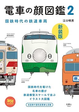 電車の顔図鑑2 新装版 (旅鉄BOOKS008)
