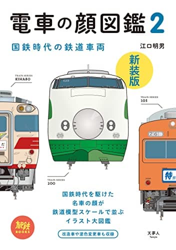 電車の顔図鑑2 新装版 (旅鉄BOOKS008)