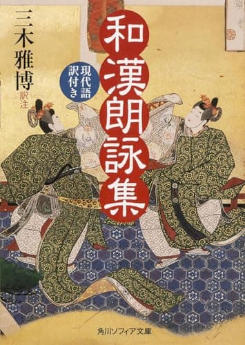 和漢朗詠集 現代語訳付き (角川ソフィア文庫)