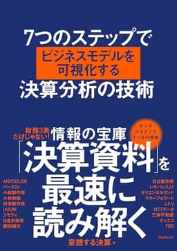 ７つのステップでビジネスモデルを可視化する決算分析の技術