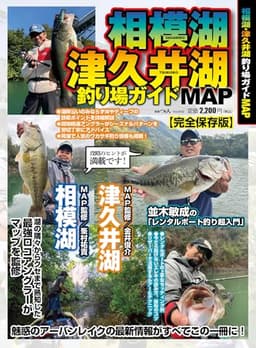 相模湖・津久井湖釣り場ガイドMAP(別冊つり人 Vol. 602)