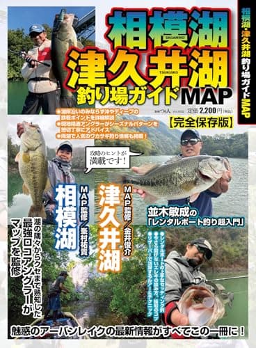 相模湖・津久井湖釣り場ガイドMAP(別冊つり人 Vol. 602)