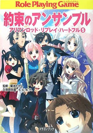 約束のアンサンブル アリアンロッド・リプレイ・ハートフル (5) (富士見ドラゴンブック 23-16 アリアンロッド・リプレイ・ハートフル)
