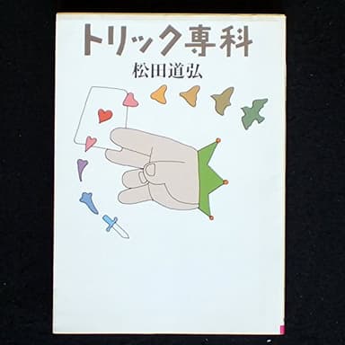 トリック専科 (現代教養文庫 1178)