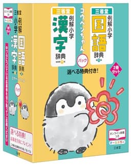 例解小学国語辞典・例解小学漢字辞典　コウペンちゃんパック