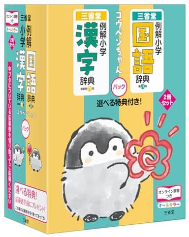 例解小学国語辞典・例解小学漢字辞典　コウペンちゃんパック