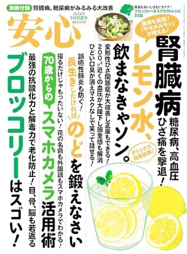 安心 (2026年5月初夏号) [雑誌]