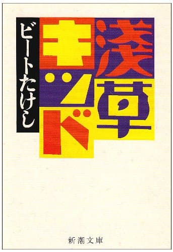浅草キッド (新潮文庫)