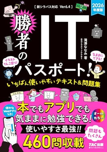 【WEBアプリ付】2026年度版 勝者のITパスポート！ いちばん使いやすいテキスト&問題集【滝澤ななみ式/フルカラー/本試験問題460問収載/イラスト・図解多数でわかりやすい/IT初心者でもOK】(勝者シリーズ)(TAC出版)