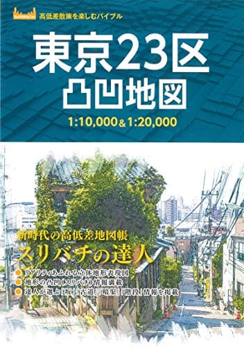 東京23区凸凹地図 (高低差散策を楽しむバイブル)