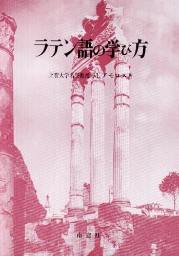 ラテン語の学び方