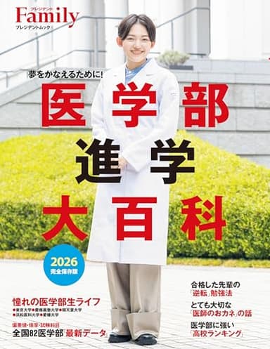 医学部進学大百科 2026完全保存版 (プレジデントムック)