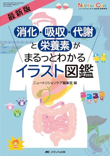 最新版 消化・吸収・代謝と栄養素がまるっとわかるイラスト図鑑 (ニュートリションケア2025年冬季増刊)