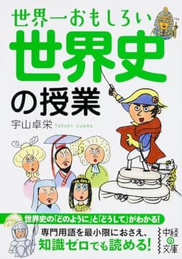 世界一おもしろい 世界史の授業 (中経の文庫)