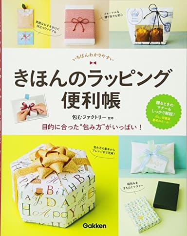 きほんのラッピング便利帳