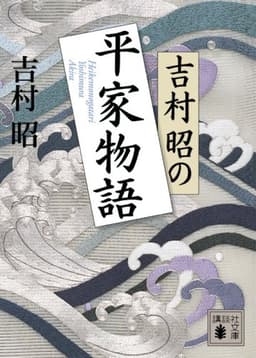吉村昭の平家物語 (講談社文庫 よ 3-22)