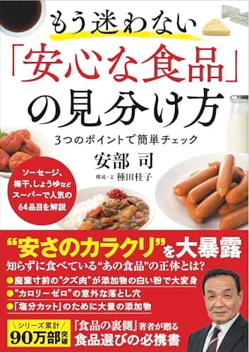 もう迷わない「安心な食品」の見分け方