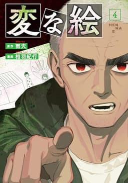 変な絵(4) (アクションコミックス)