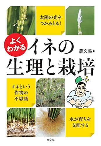 よくわかる イネの生理と栽培