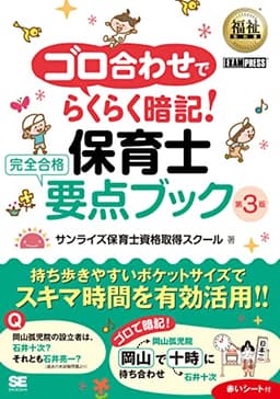 福祉教科書 ゴロ合わせでらくらく暗記！保育士 完全合格要点ブック 第3版 (EXAMPRESS)