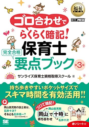 福祉教科書 ゴロ合わせでらくらく暗記！保育士 完全合格要点ブック 第3版 (EXAMPRESS)
