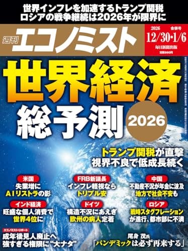 週刊エコノミスト 2025年12/30･2026年1/6合併号【特集:世界経済総予測2026】