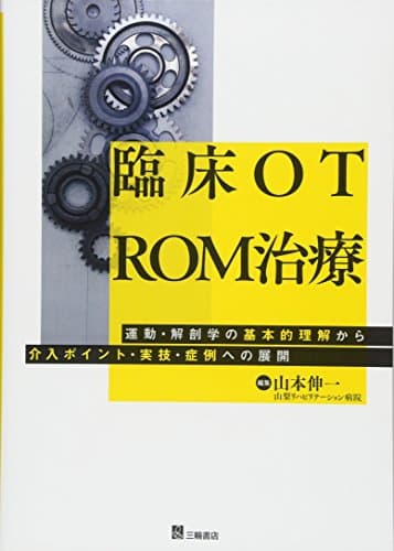 臨床OT ROM治療　運動・解剖学の基本的理解から介入ポイント・実技・症例への展開