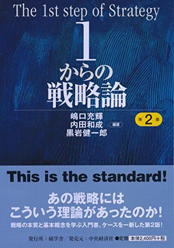 1からの戦略論<第2版> (【碩学舎】)