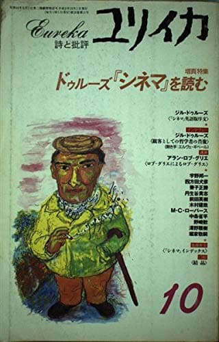 ユリイカ1996年10月号　特集=ドゥルーズ『シネマ』を読む