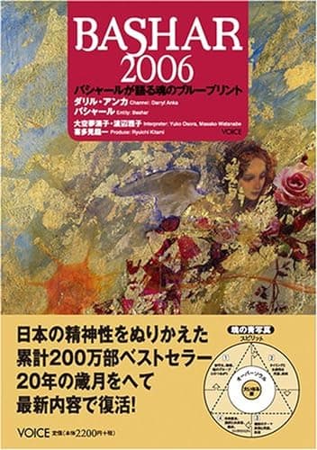 バシャール（BASHAR）２００６　バシャールが語る魂のブループリント
