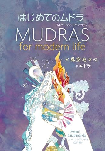 ムドラ フォア モダン ライフ: 火 風 空 地 水 心のムドラ