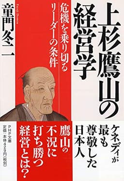 上杉鷹山の経営学 危機を乗り切るリーダーの条件 (PHP文庫)