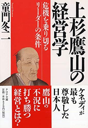上杉鷹山の経営学 危機を乗り切るリーダーの条件 (PHP文庫)