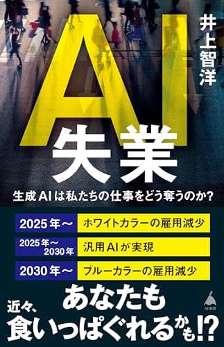 AI失業　生成AIは私たちの仕事をどう奪うのか？ (SB新書)