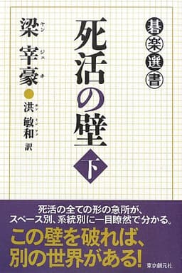 死活の壁 下 (碁楽選書)