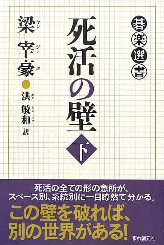 死活の壁 下 (碁楽選書)