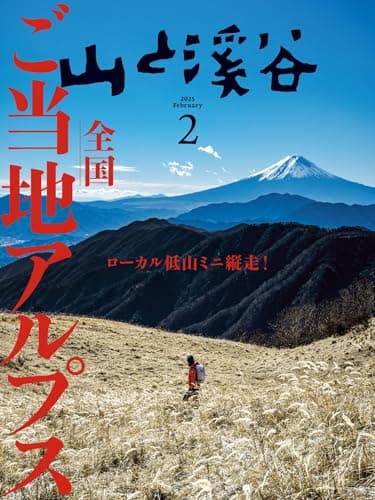 山と溪谷 2025年2月号「全国ご当地アルプス」