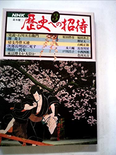 歴史への招待〈3〉 (1980年)