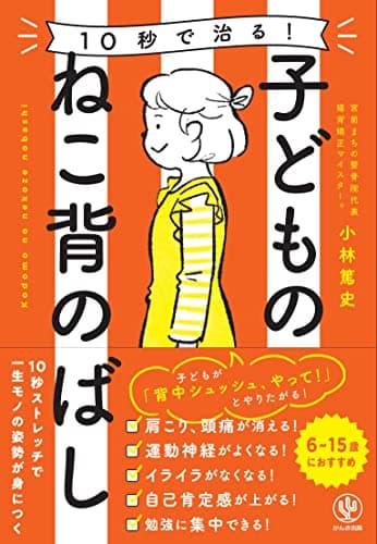 10秒で治る! 子どものねこ背のばし