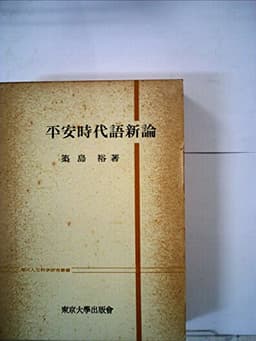 平安時代語新論 (1969年) (東大人文科学研究叢書)