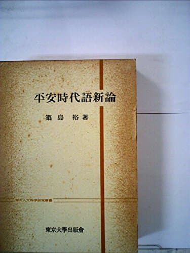 平安時代語新論 (1969年) (東大人文科学研究叢書)