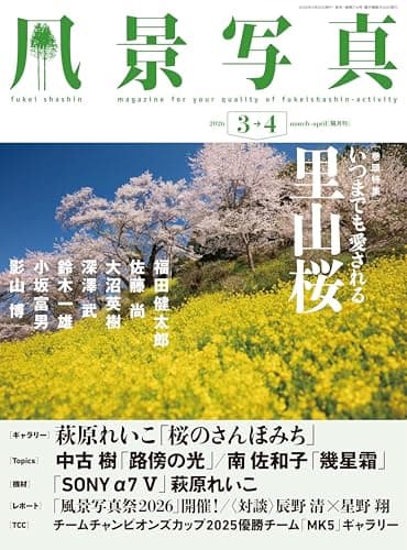 風景写真2026年3・4月号