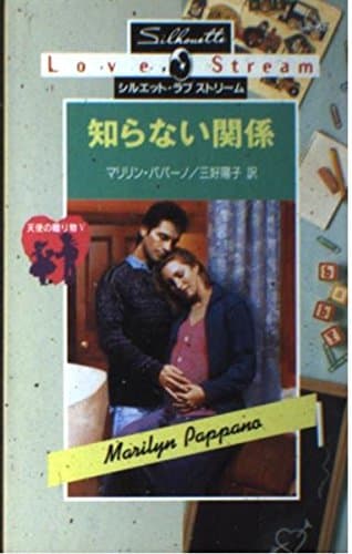 知らない関係: 天使の贈り物5 (シルエット・ラブストリーム 27 天使の贈り物 5)