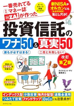 一番売れてる月刊マネー誌ザイが作った 投資信託のワナ50＆真実50改訂第2版