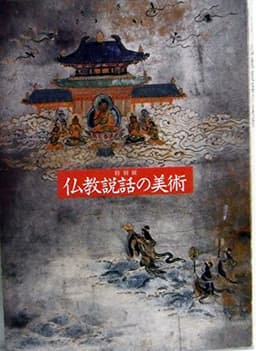 特別展　仏教説話の美術